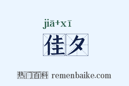 佳夕是什么意思的图片